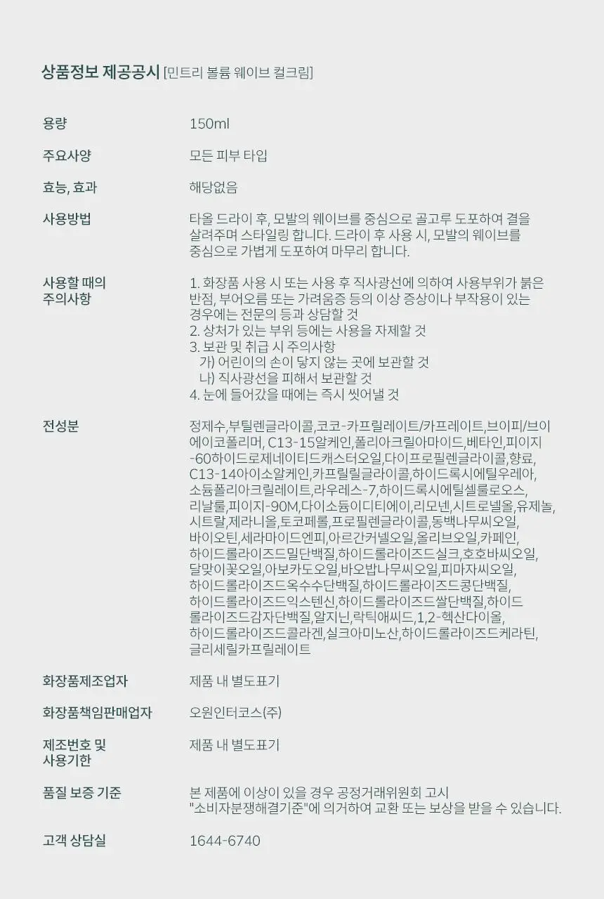 [24시간컬유지] 민트리 볼륨 웨이브 컬크림 150ml 상세페이지 29